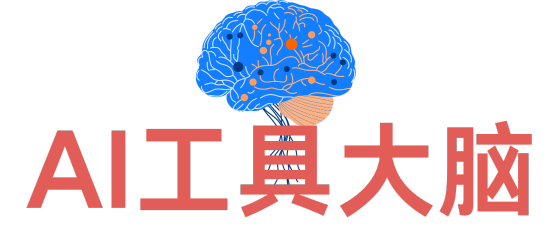 AI工具大脑