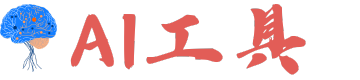 AI工具大脑