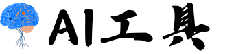 AI工具大脑